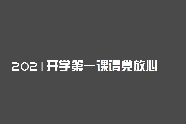 2021开学第一课请党放心强国有我观后感（通用范文）