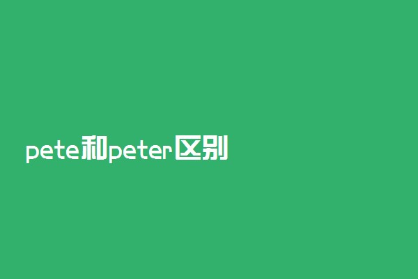 pete和peter区别