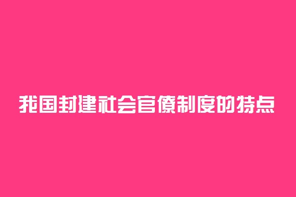我国封建社会官僚制度的特点