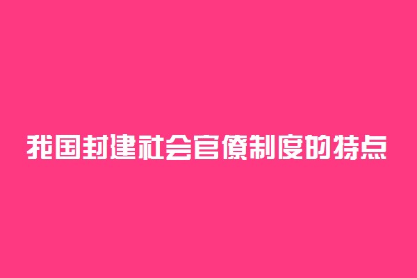 我国封建社会官僚制度的特点