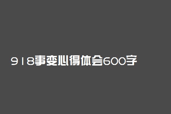 918事变心得体会600字 九一八事变90周年感想