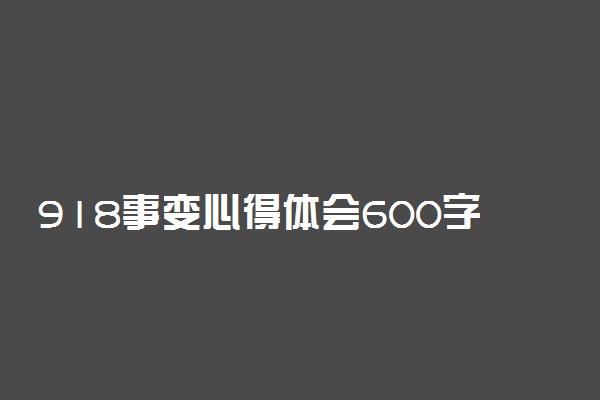 918事变心得体会600字 九一八事变90周年感想