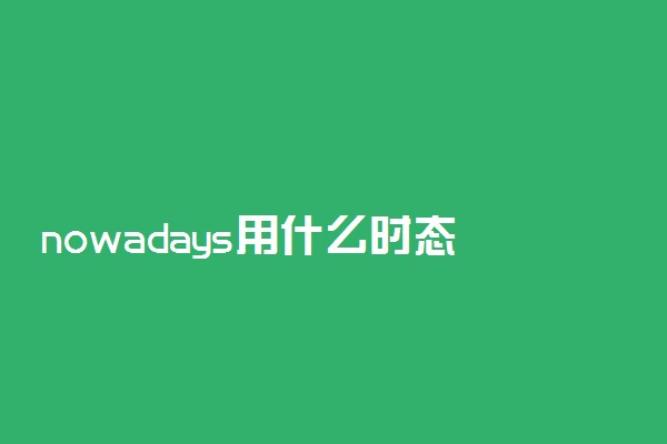 nowadays用什么时态
