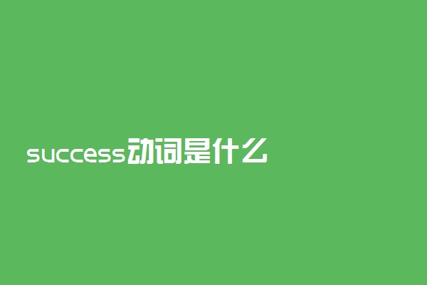 success动词是什么