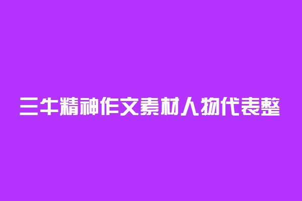 三牛精神作文素材人物代表整理