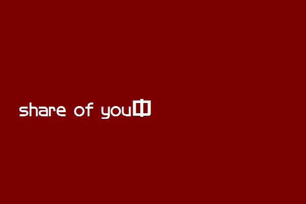 share of you中文意思