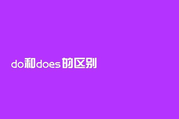 do和does的区别