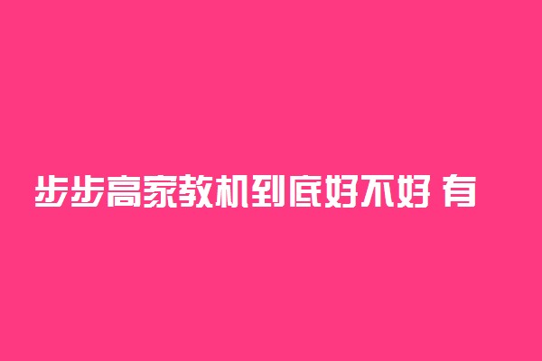 步步高家教机到底好不好 有什么利弊