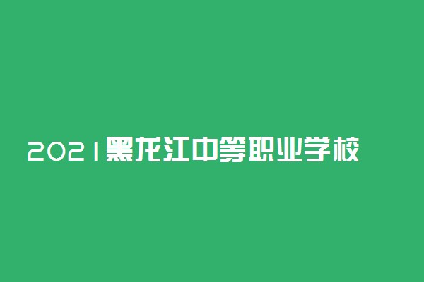 2021黑龙江中等职业学校毕业生对口升学高职专科投档分数线