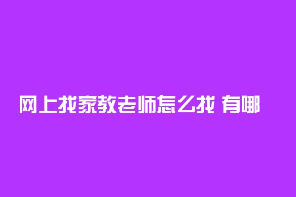 网上找家教老师怎么找 有哪些注意事项