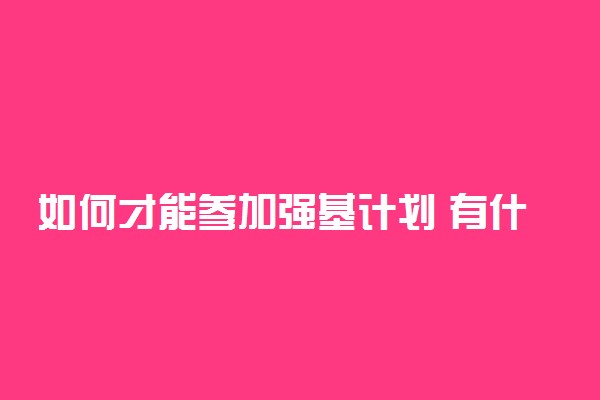 如何才能参加强基计划 有什么要求