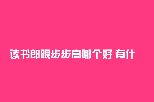 读书郎跟步步高哪个好 有什么区别