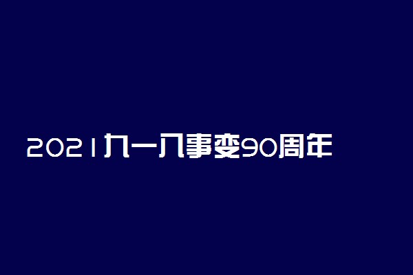 2021九一八事变90周年纪念日心得体会