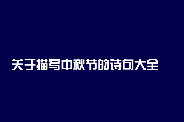 关于描写中秋节的诗句大全