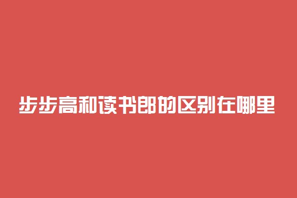 步步高和读书郎的区别在哪里 哪个好