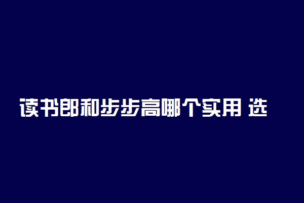 读书郎和步步高哪个实用 选哪个好