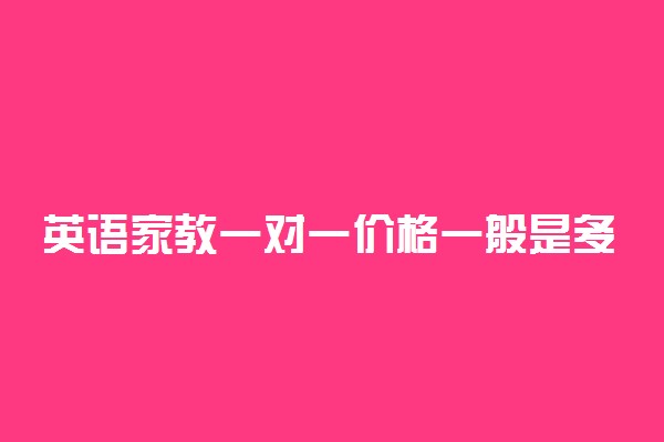 英语家教一对一价格一般是多少