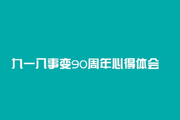 九一八事变90周年心得体会400字左右