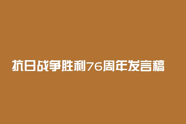 抗日战争胜利76周年发言稿800字