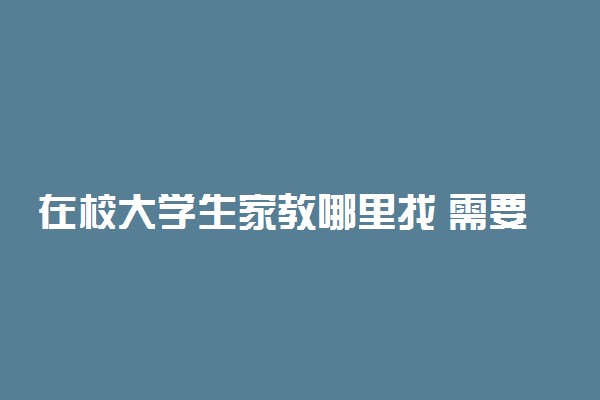 在校大学生家教哪里找 需要注意什么