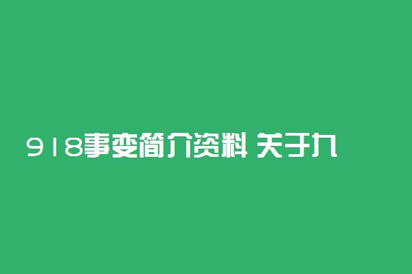 918事变简介资料 关于九一八介绍