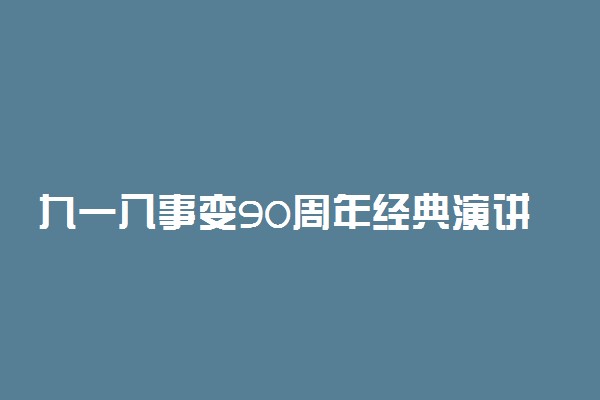 九一八事变90周年经典演讲稿范文整理