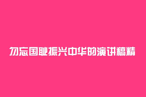 勿忘国耻振兴中华的演讲稿精选