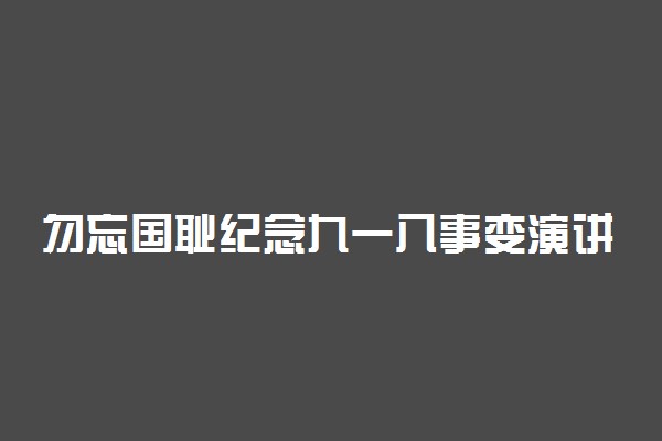 勿忘国耻纪念九一八事变演讲稿2021