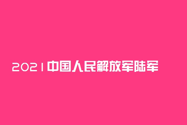 2021中国人民解放军陆军军事交通学院招生有哪些专业 什么专业就业好