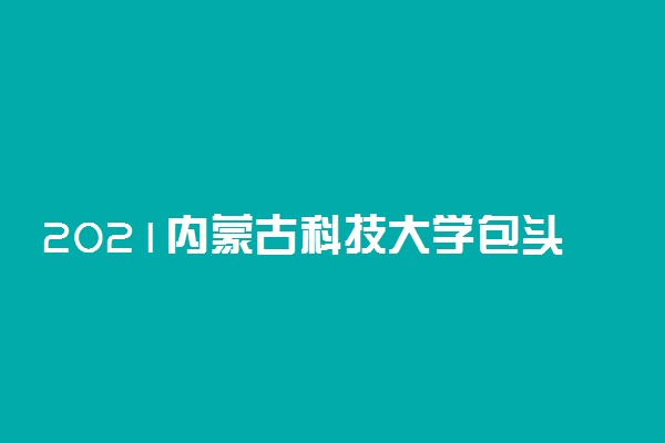 2021内蒙古科技大学包头医学院招生有哪些专业 什么专业就业好