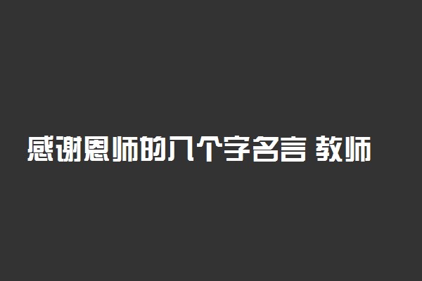 感谢恩师的八个字名言 教师节简短精辟话语