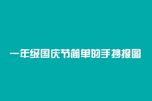 一年级国庆节简单的手抄报图片