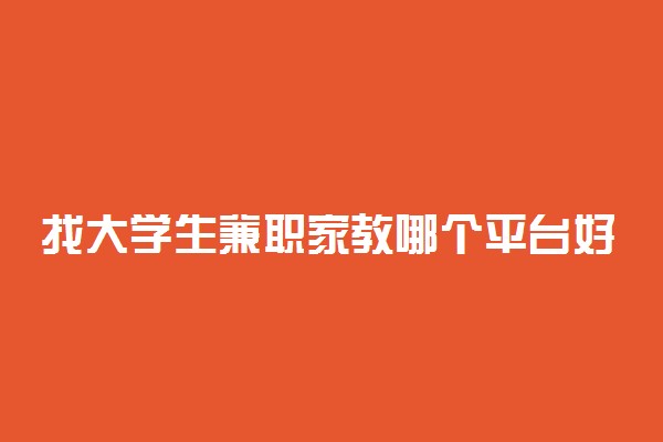 找大学生兼职家教哪个平台好 怎么找家教