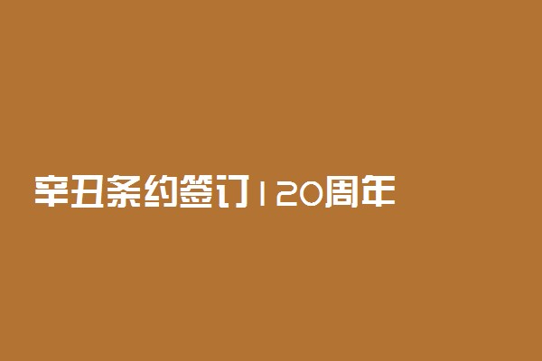 辛丑条约签订120周年