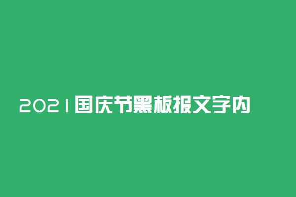 2021国庆节黑板报文字内容资料整理