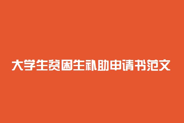 大学生贫困生补助申请书范文 申请理由怎么写