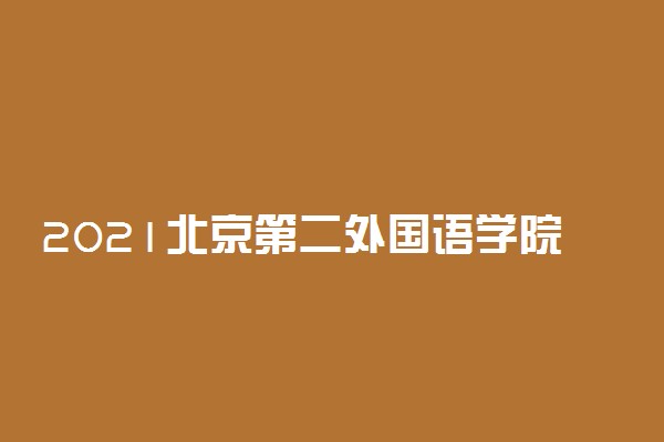 2021北京第二外国语学院中瑞酒店管理学院招生有哪些专业 什么专业就业好