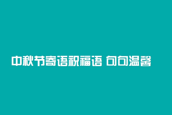 中秋节寄语祝福语 句句温馨