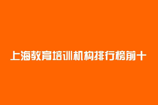 上海教育培训机构排行榜前十