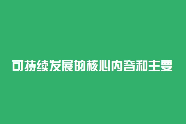 可持续发展的核心内容和主要措施