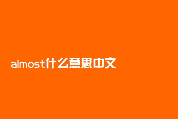 almost什么意思中文