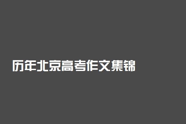 历年北京高考作文集锦