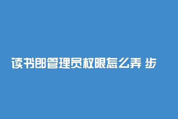 读书郎管理员权限怎么弄 步骤是什么