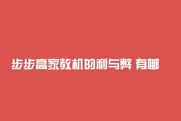 步步高家教机的利与弊 有哪些优缺点