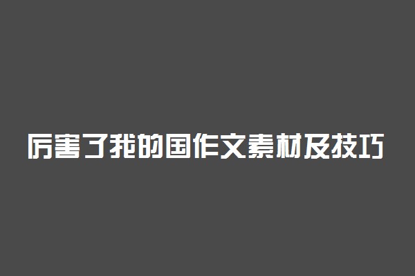 厉害了我的国作文素材及技巧