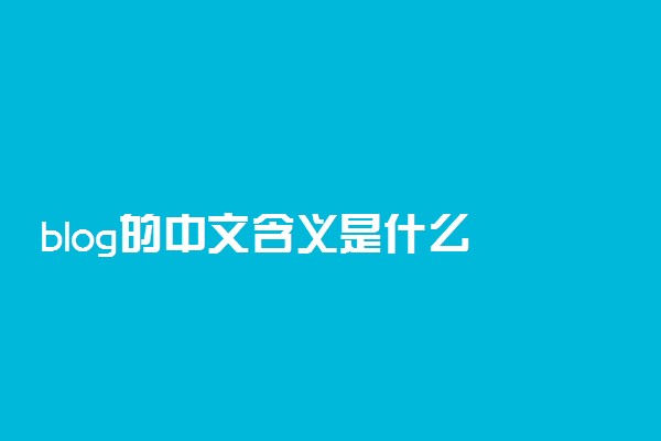 blog的中文含义是什么