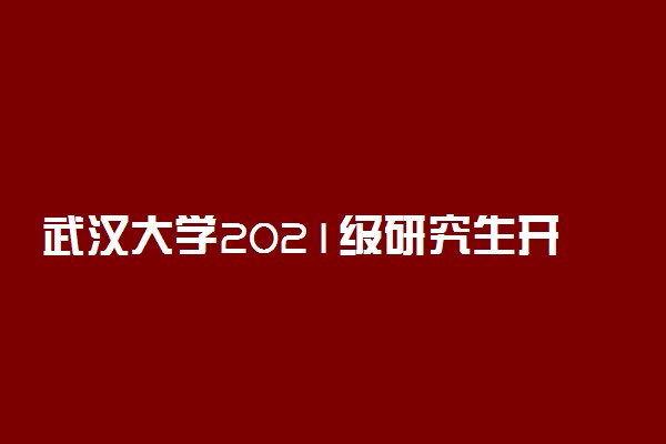 武汉大学2021级研究生开学典礼顺利举行