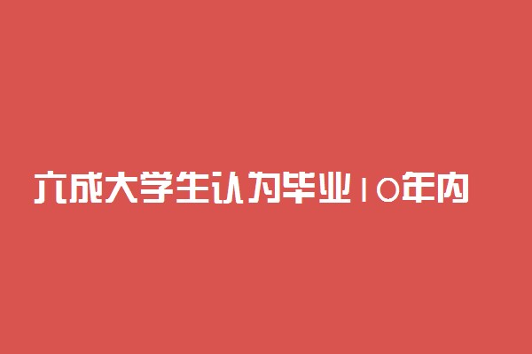 六成大学生认为毕业10年内会年入百万 具体怎么回事