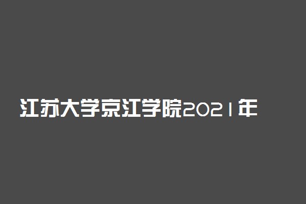 江苏大学京江学院2021年江苏省美术类本科专业录取分数线