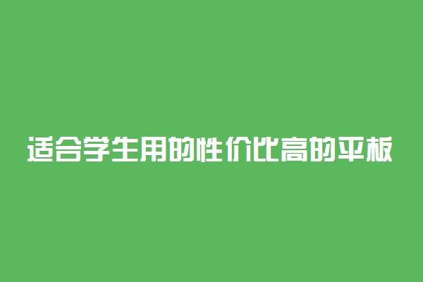 适合学生用的性价比高的平板有哪些